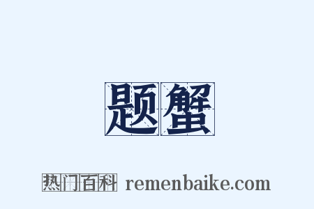 题蟹是什么意思的图片